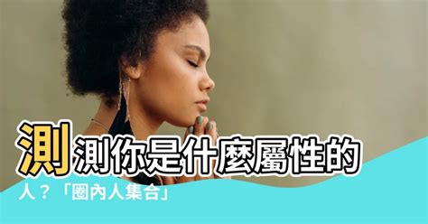 測測你是什麼屬性的人|「圈內人集合」心理測驗！透過12道題，來看內心與外。